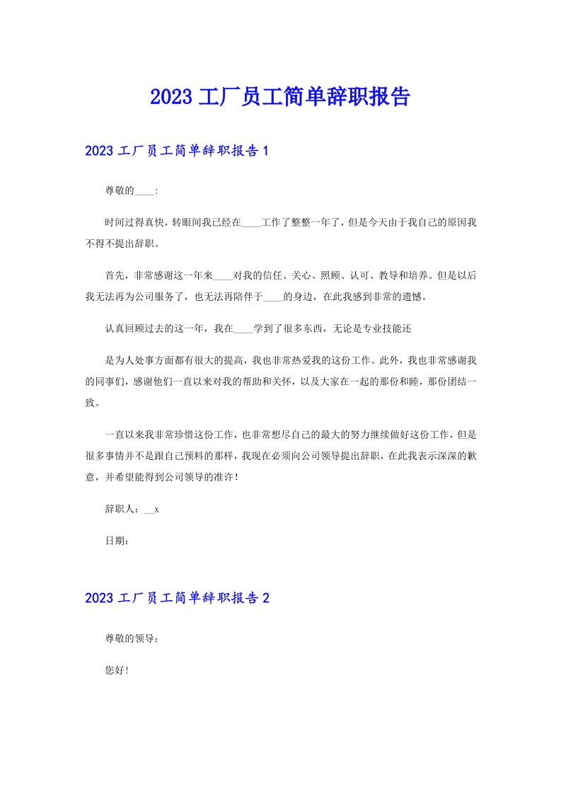 2023工厂员工简单辞职报告