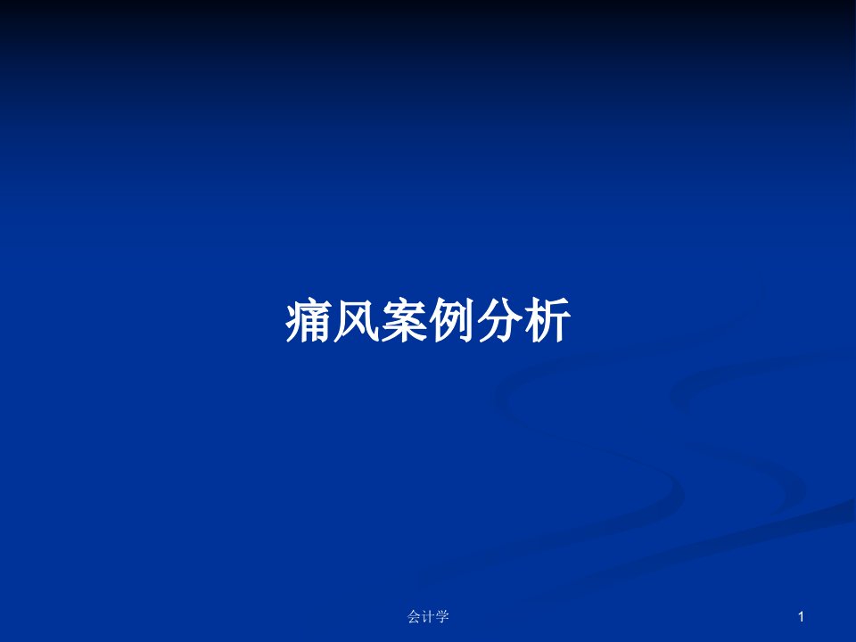 痛风案例分析PPT学习教案