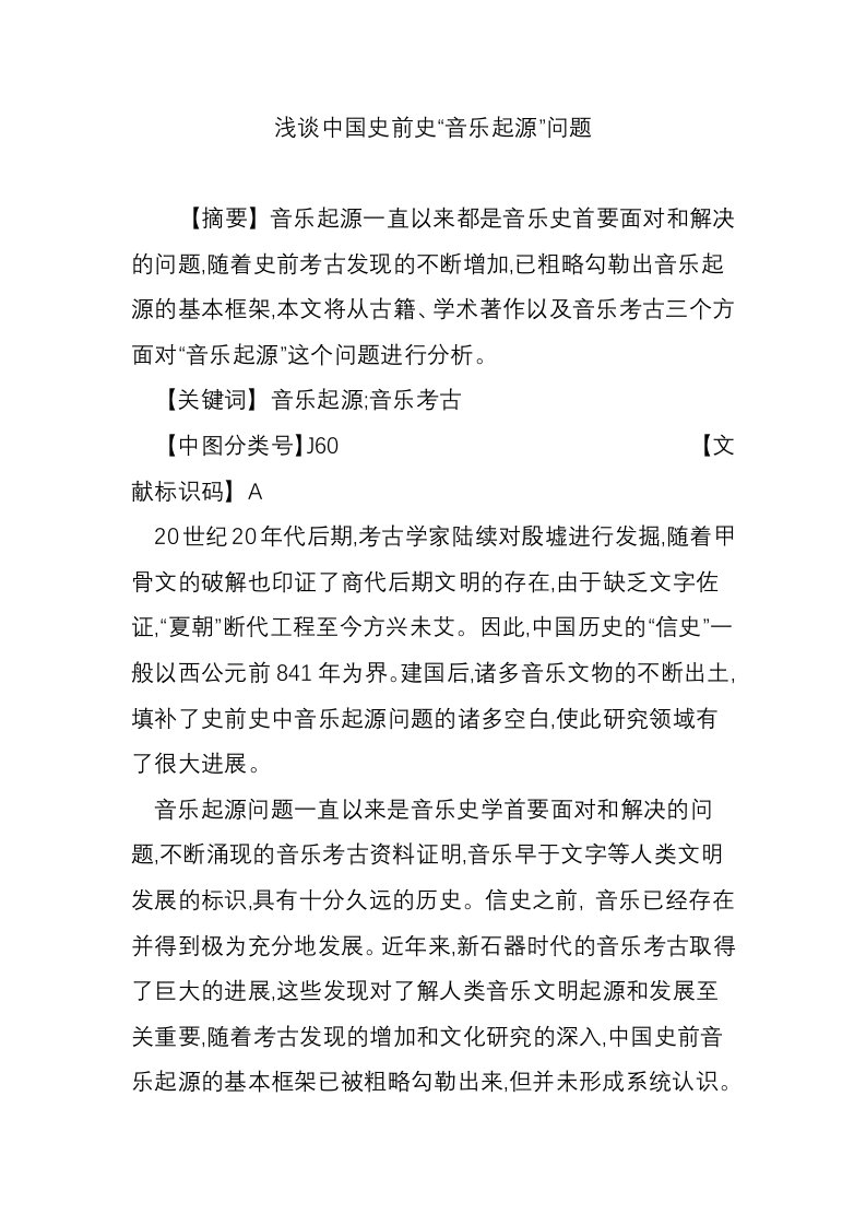 浅谈中国史前史“音乐起源”问题