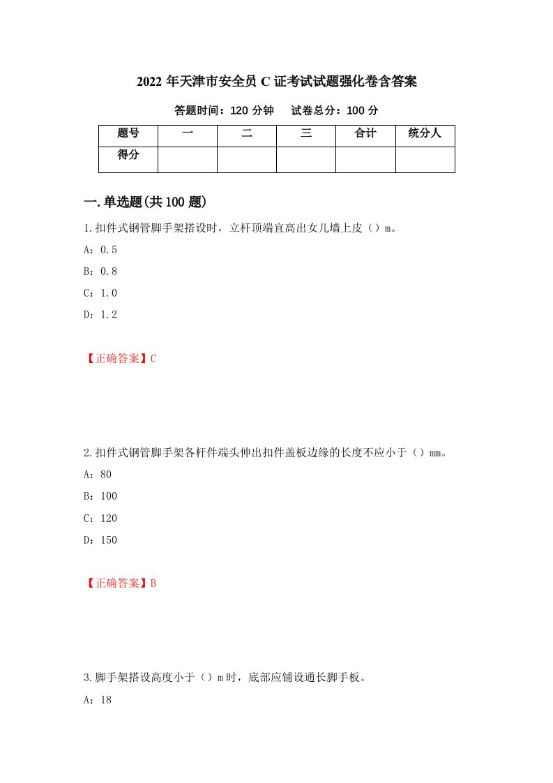 2022年天津市安全员C证考试试题强化卷含答案第30套