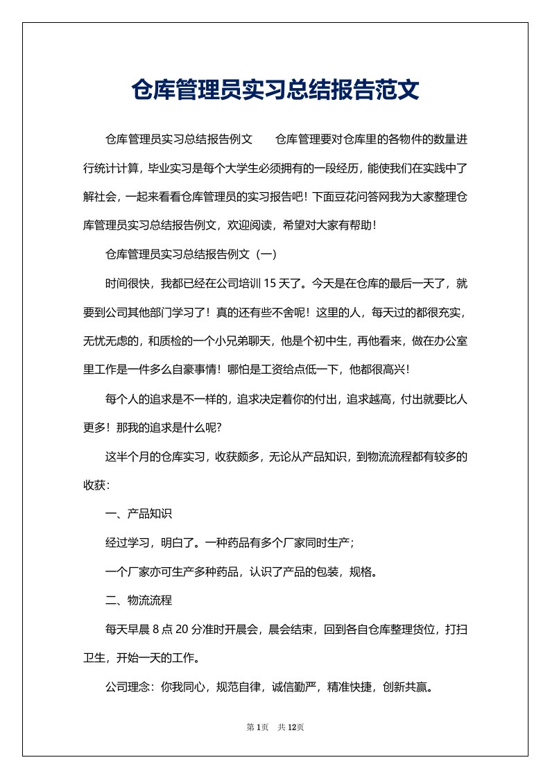 仓库管理员实习总结报告范文