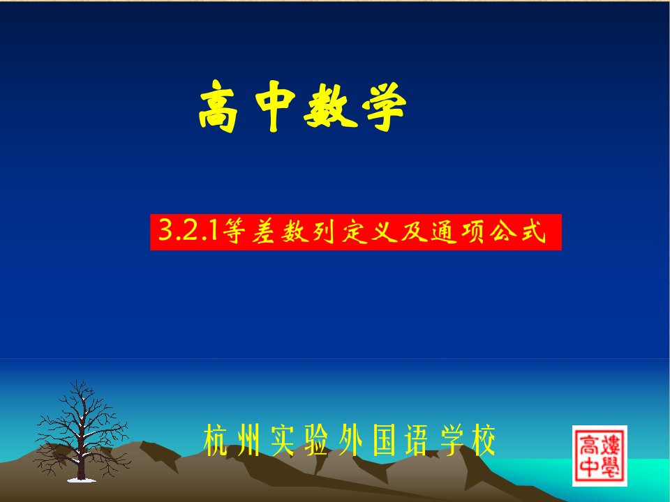 高二数学等差数列定义及通项公式名师课件