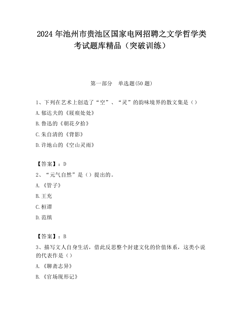 2024年池州市贵池区国家电网招聘之文学哲学类考试题库精品（突破训练）