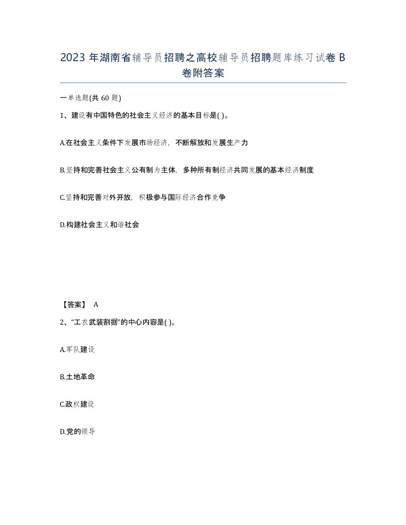 2023年湖南省辅导员招聘之高校辅导员招聘题库练习试卷B卷附答案