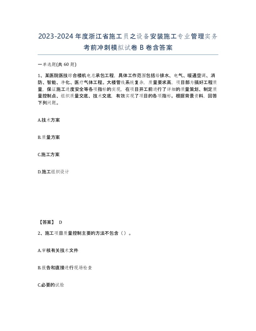 2023-2024年度浙江省施工员之设备安装施工专业管理实务考前冲刺模拟试卷B卷含答案