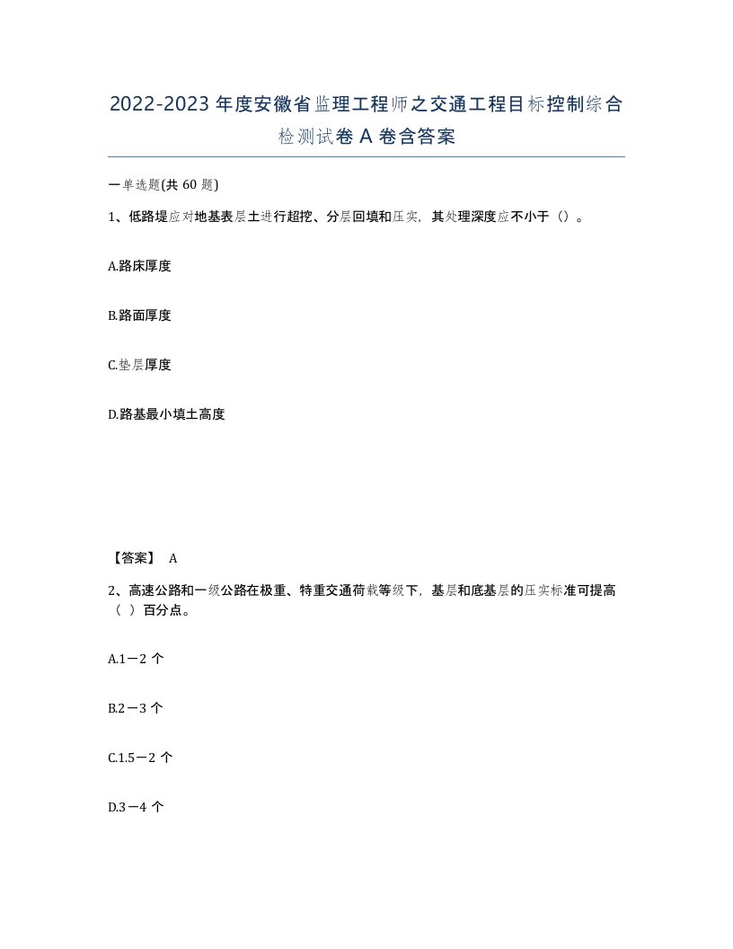 2022-2023年度安徽省监理工程师之交通工程目标控制综合检测试卷A卷含答案