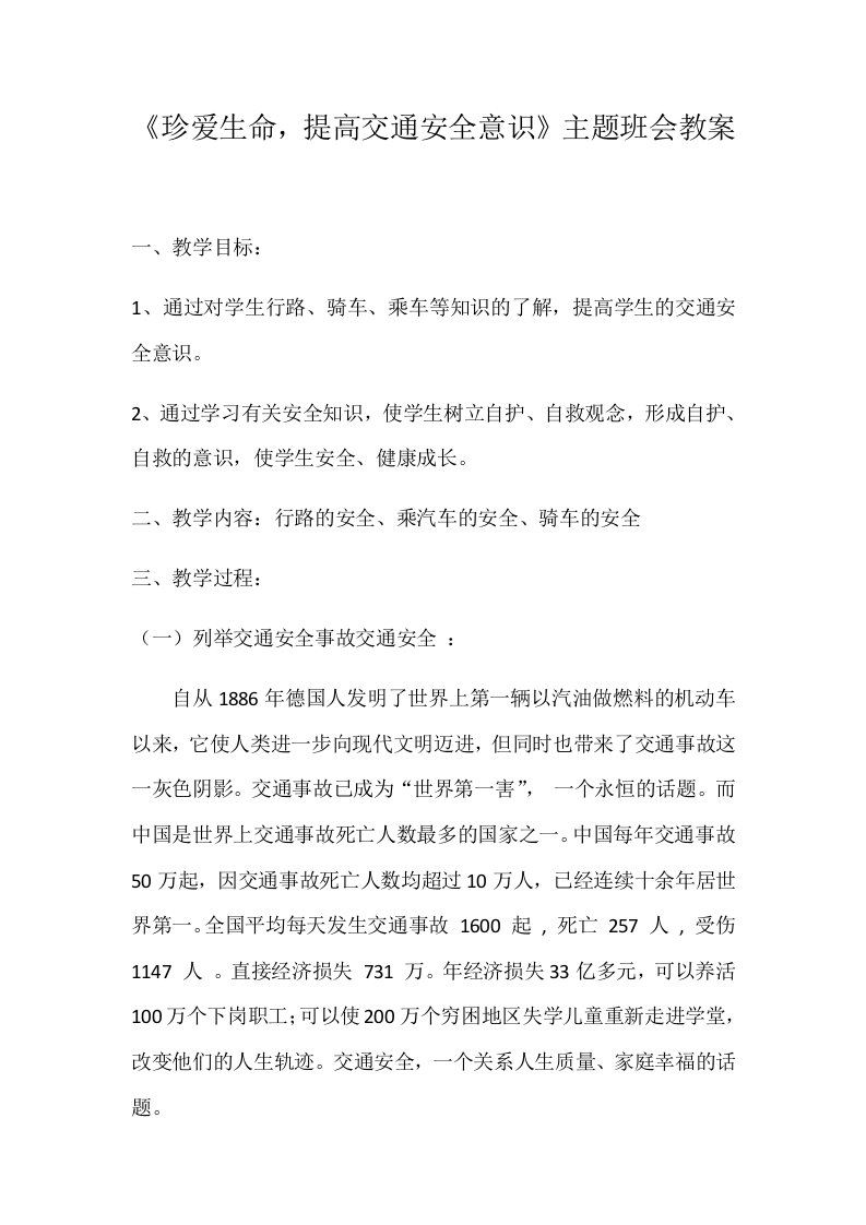 《珍爱生命,提高交通安全意识》主题班会教案