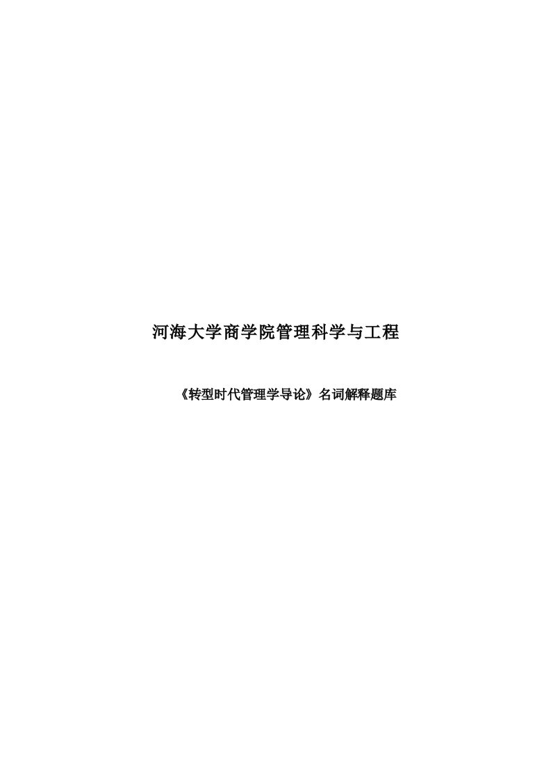 2024年河海大学商学院考研专业课转型时代管理学导论名词解释题库