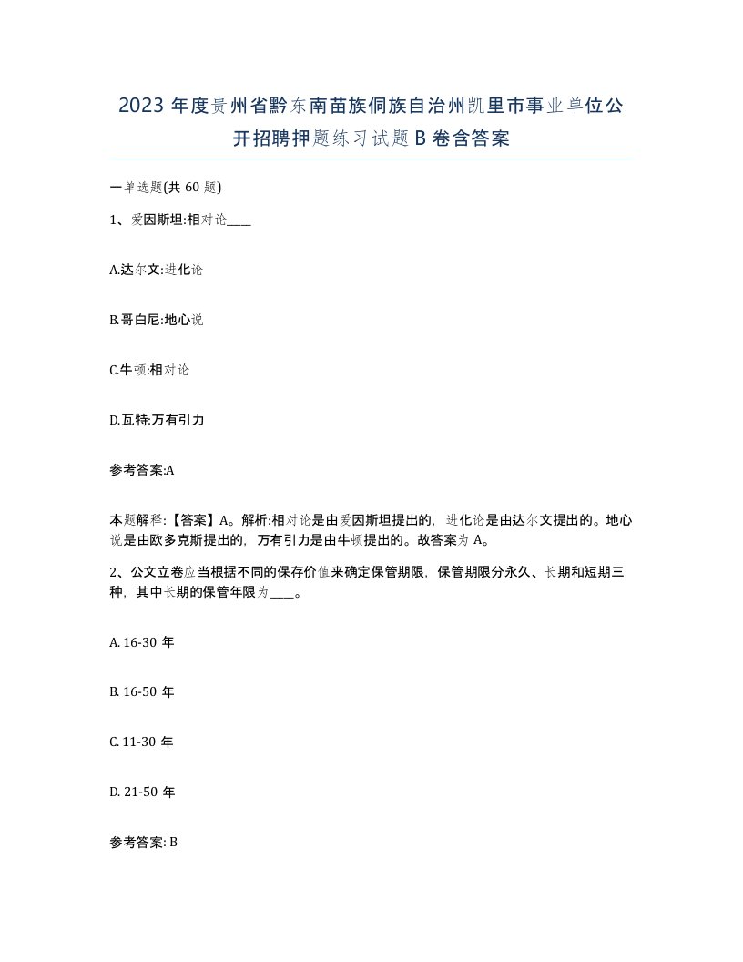 2023年度贵州省黔东南苗族侗族自治州凯里市事业单位公开招聘押题练习试题B卷含答案