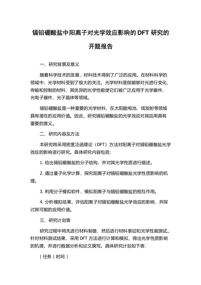 镉铅硼酸盐中阳离子对光学效应影响的DFT研究的开题报告