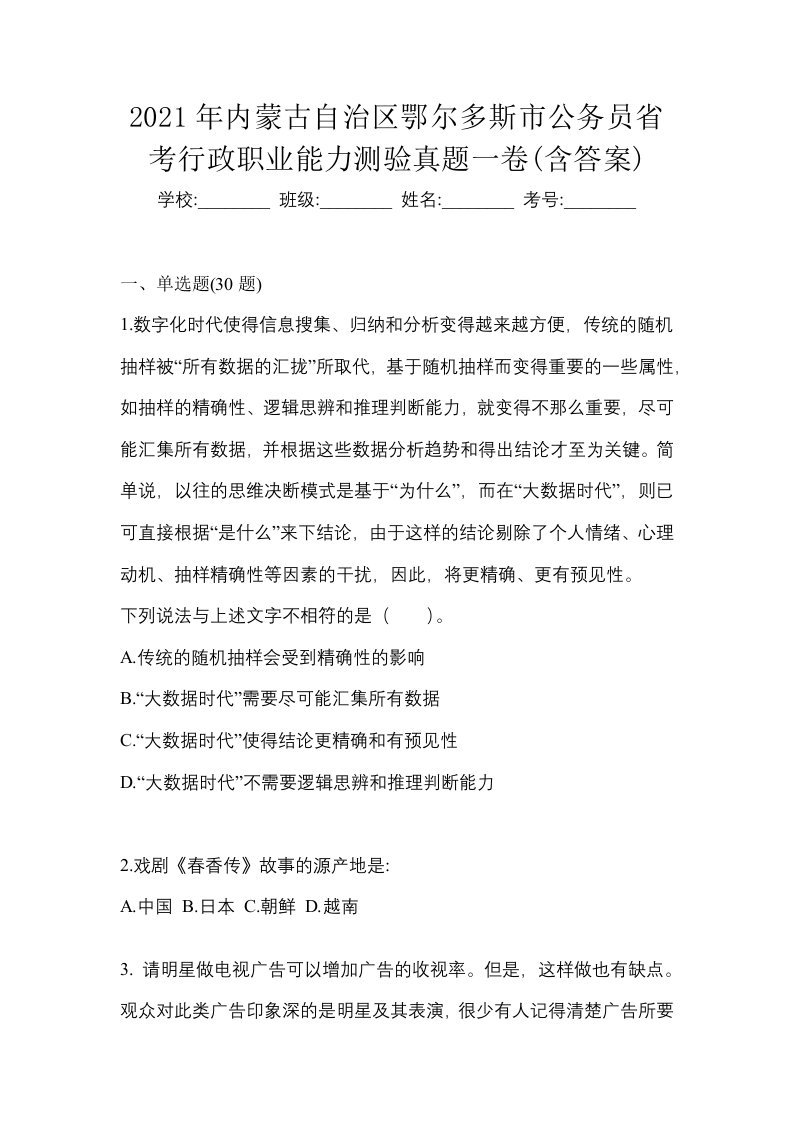 2021年内蒙古自治区鄂尔多斯市公务员省考行政职业能力测验真题一卷含答案