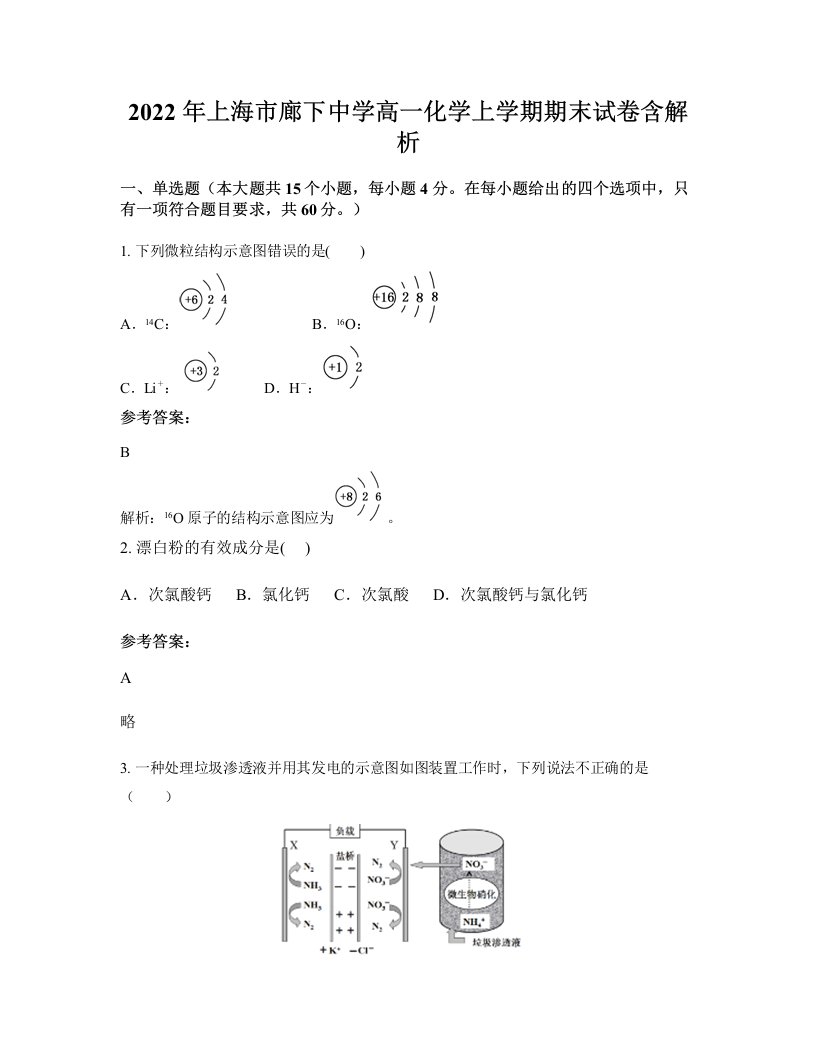 2022年上海市廊下中学高一化学上学期期末试卷含解析