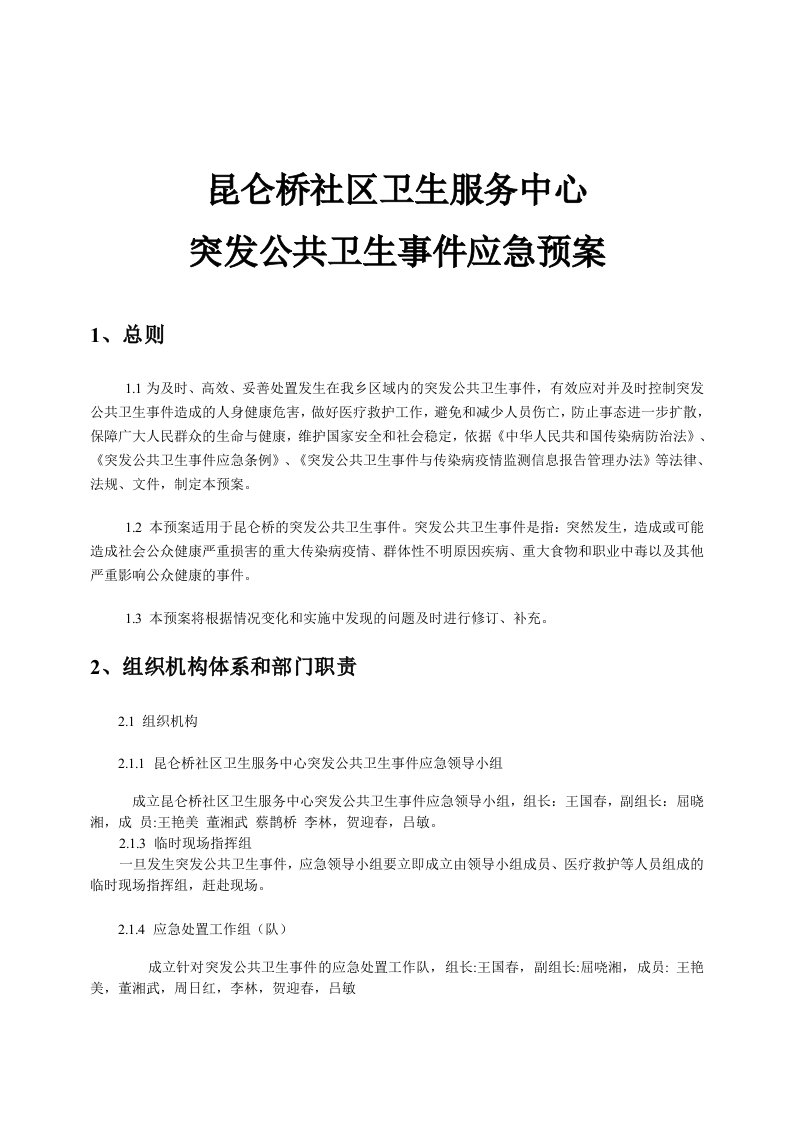 社区卫生服务中心突发公共卫生事件应急预案