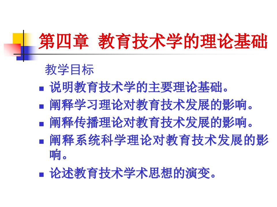 教育技术学的理论基础