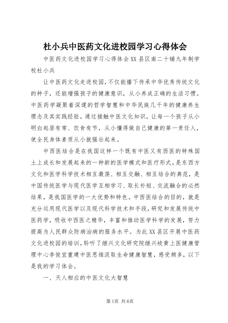 杜小兵中医药文化进校园学习心得体会