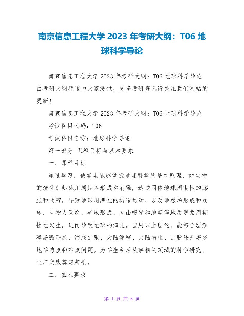 南京信息工程大学2023年考研大纲：T06地球科学导论