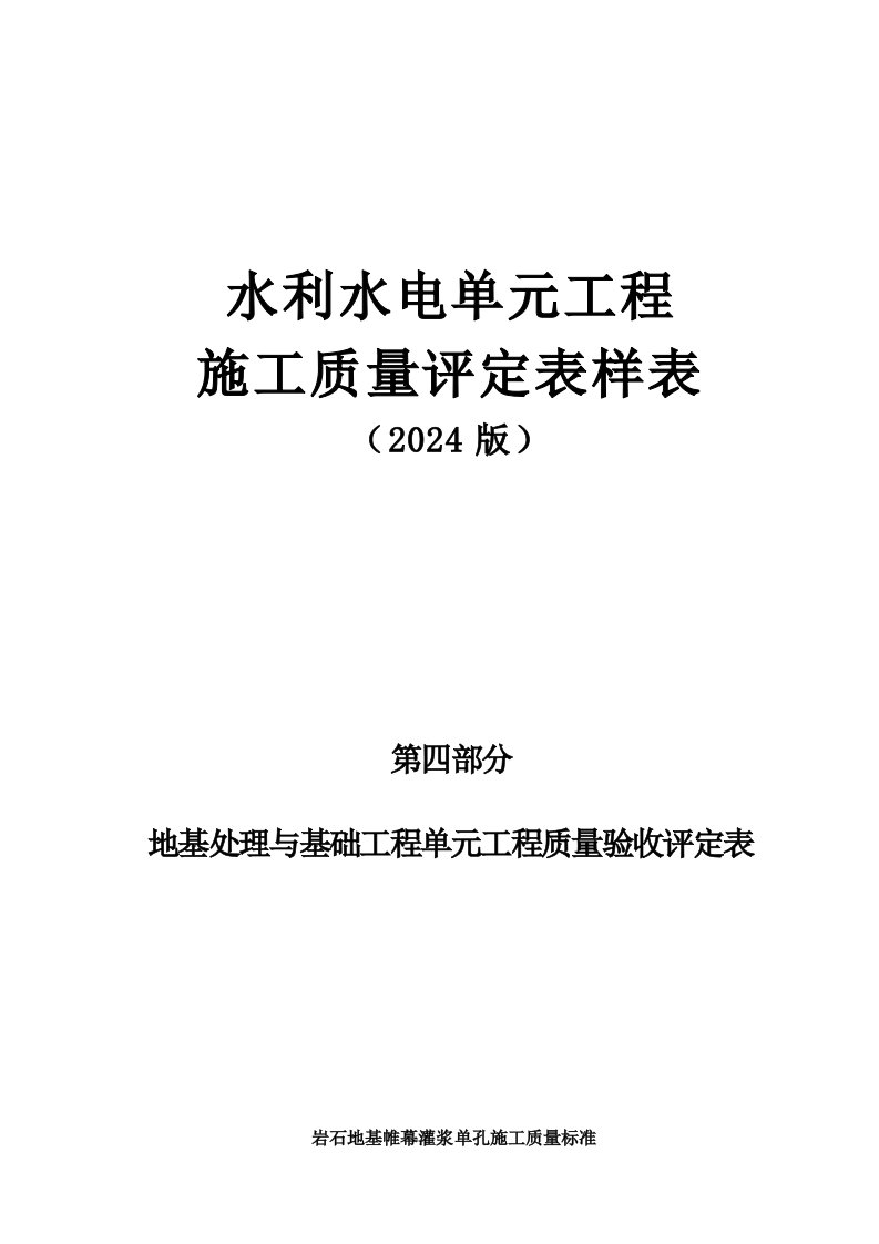 水利水电单元工程施工质量评定表样表