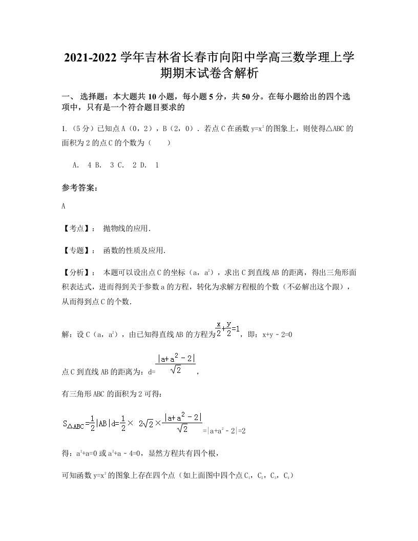 2021-2022学年吉林省长春市向阳中学高三数学理上学期期末试卷含解析