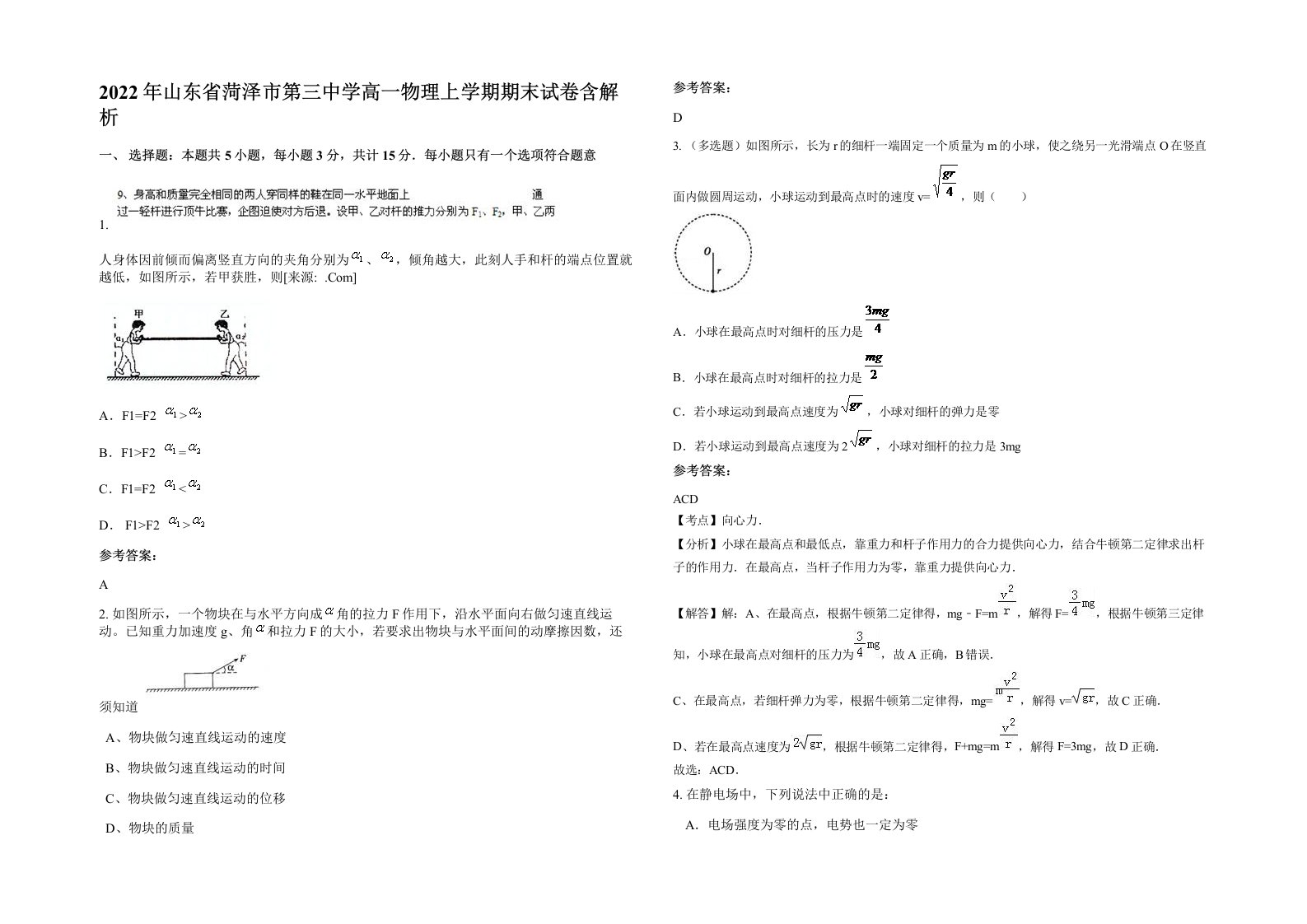 2022年山东省菏泽市第三中学高一物理上学期期末试卷含解析