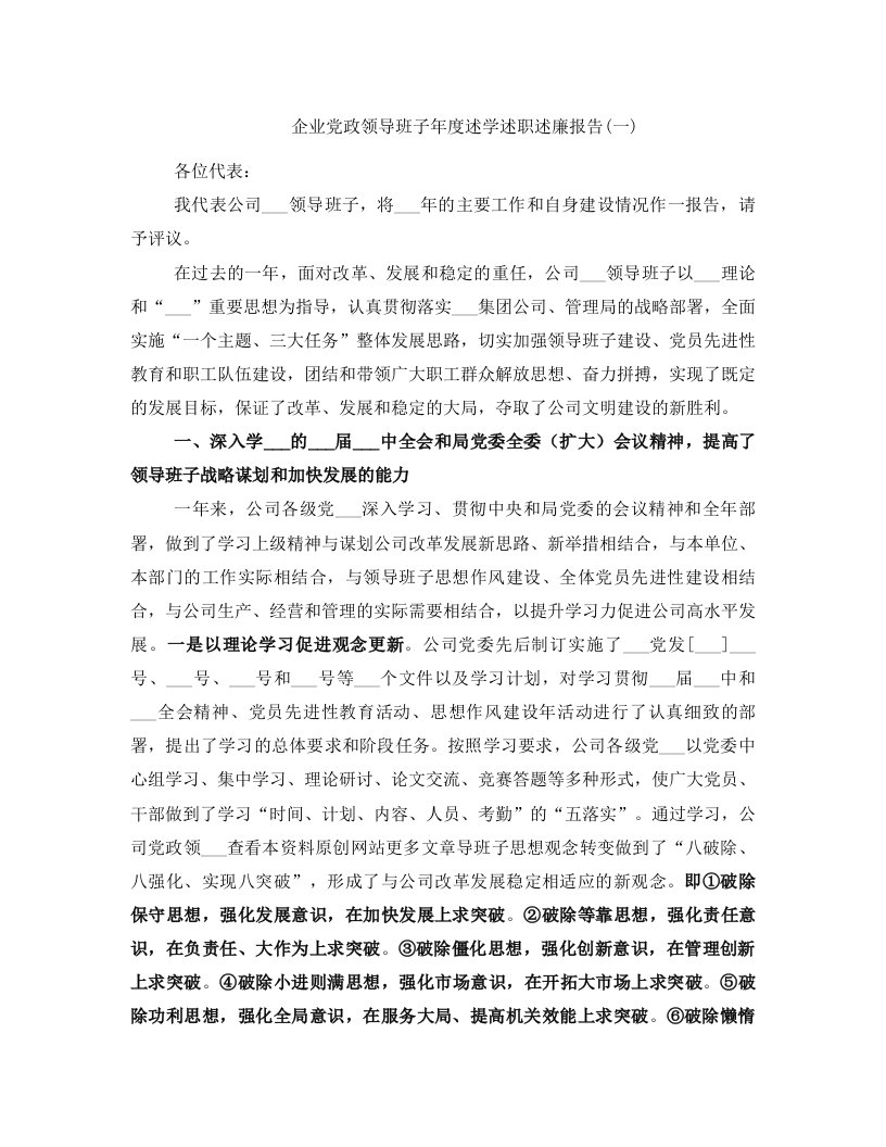 企业党政领导班子年度述学述职述廉报告(一)