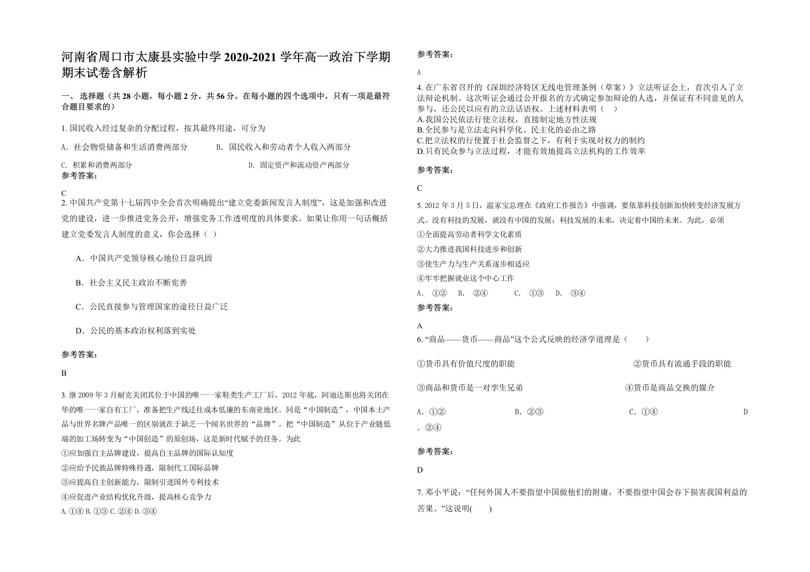 河南省周口市太康县实验中学2020-2021学年高一政治下学期期末试卷含解析