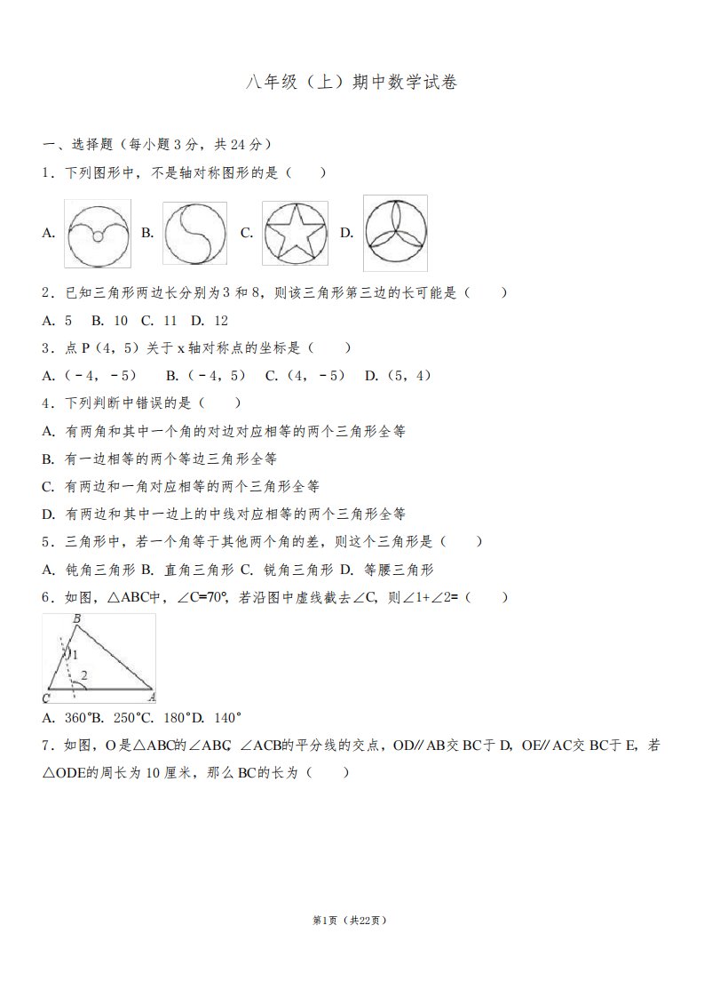 八年级(上)期中数学试卷含解析