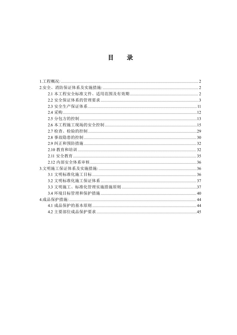 梅江康城一期工程安全文明施工方案