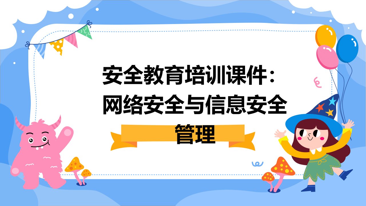 安全教育培训课件：网络安全与信息安全管理