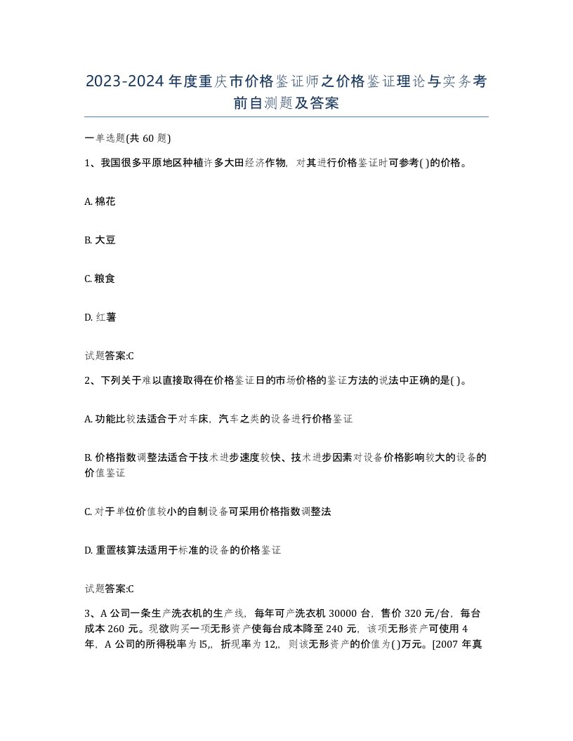 2023-2024年度重庆市价格鉴证师之价格鉴证理论与实务考前自测题及答案