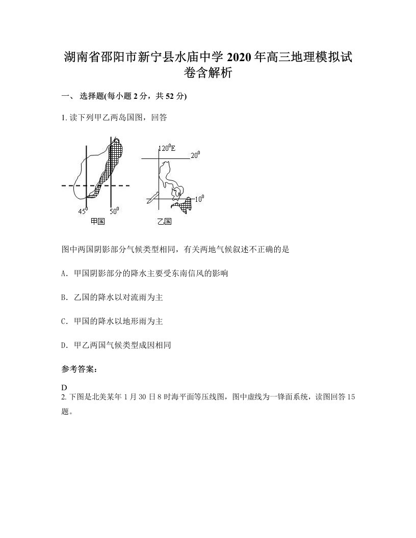 湖南省邵阳市新宁县水庙中学2020年高三地理模拟试卷含解析