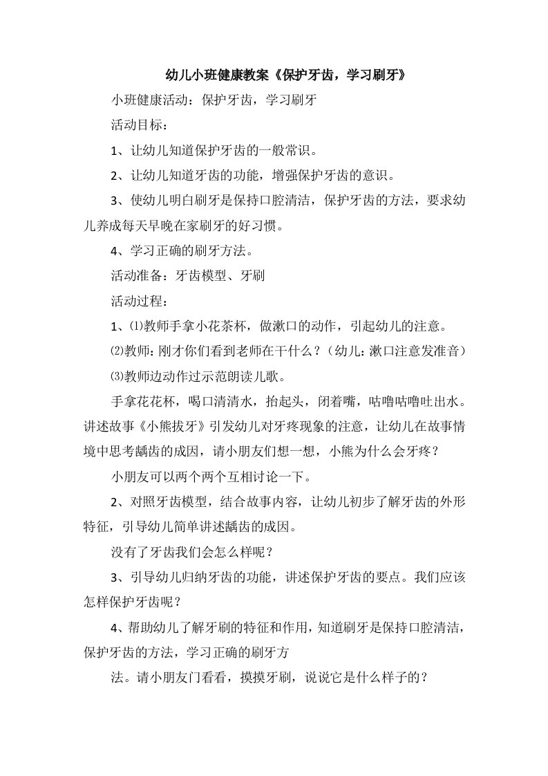 幼儿小班健康教案《保护牙齿，学习刷牙》