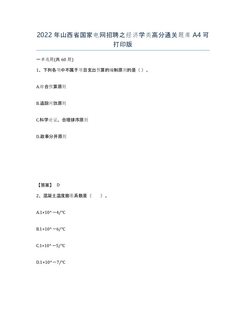 2022年山西省国家电网招聘之经济学类高分通关题库A4可打印版