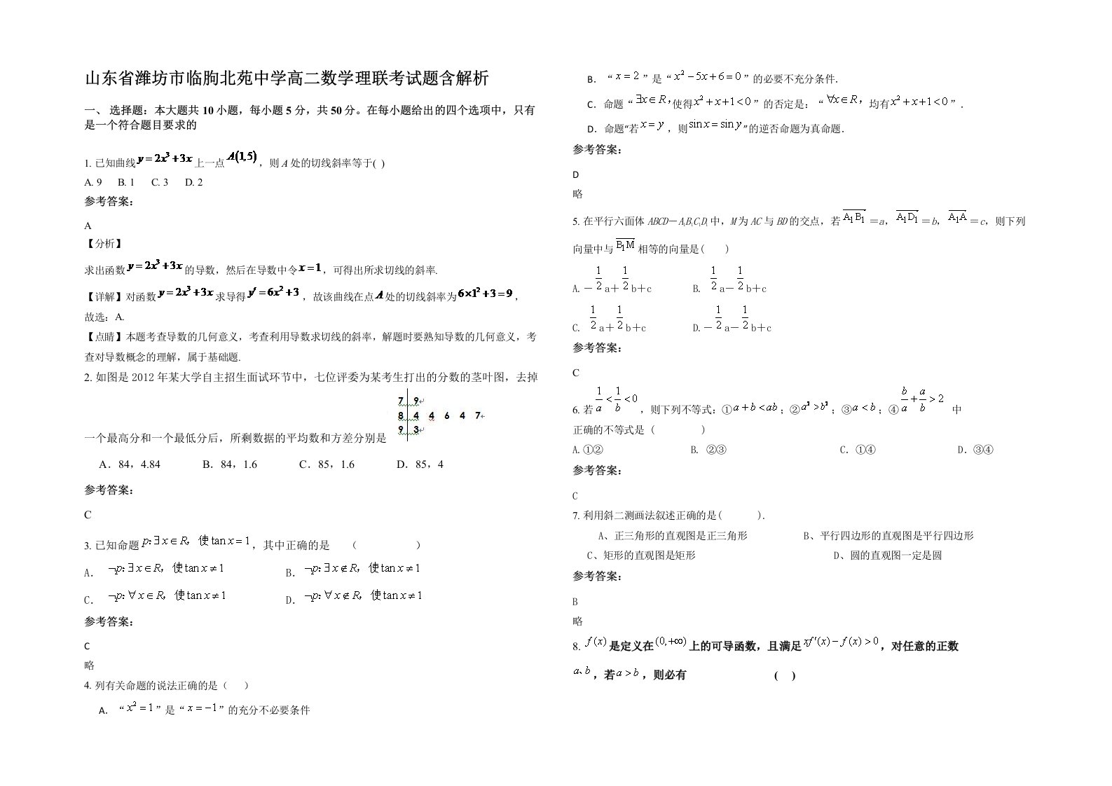 山东省潍坊市临朐北苑中学高二数学理联考试题含解析