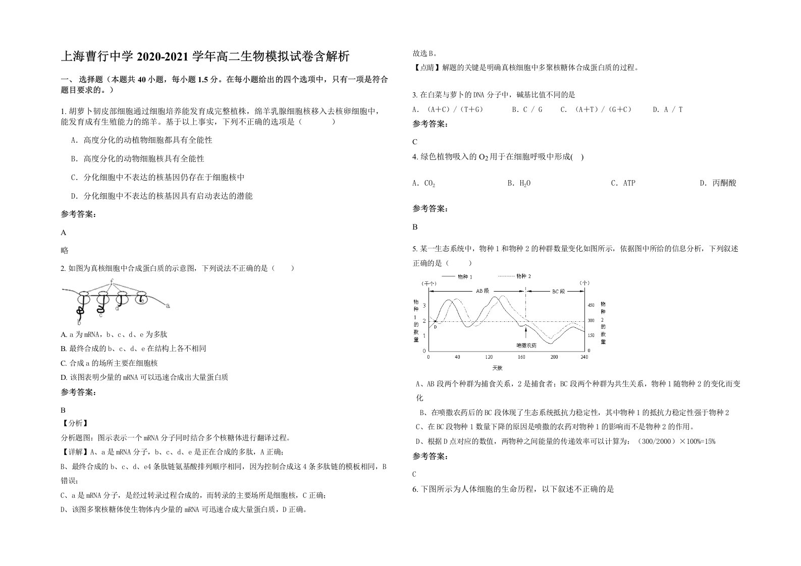 上海曹行中学2020-2021学年高二生物模拟试卷含解析