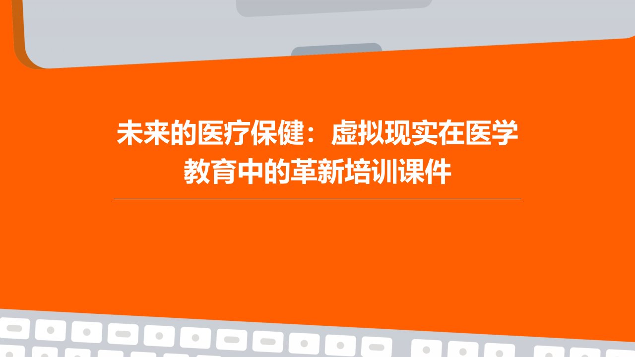 未来的医疗保健：虚拟现实在医学教育中的革新培训课件