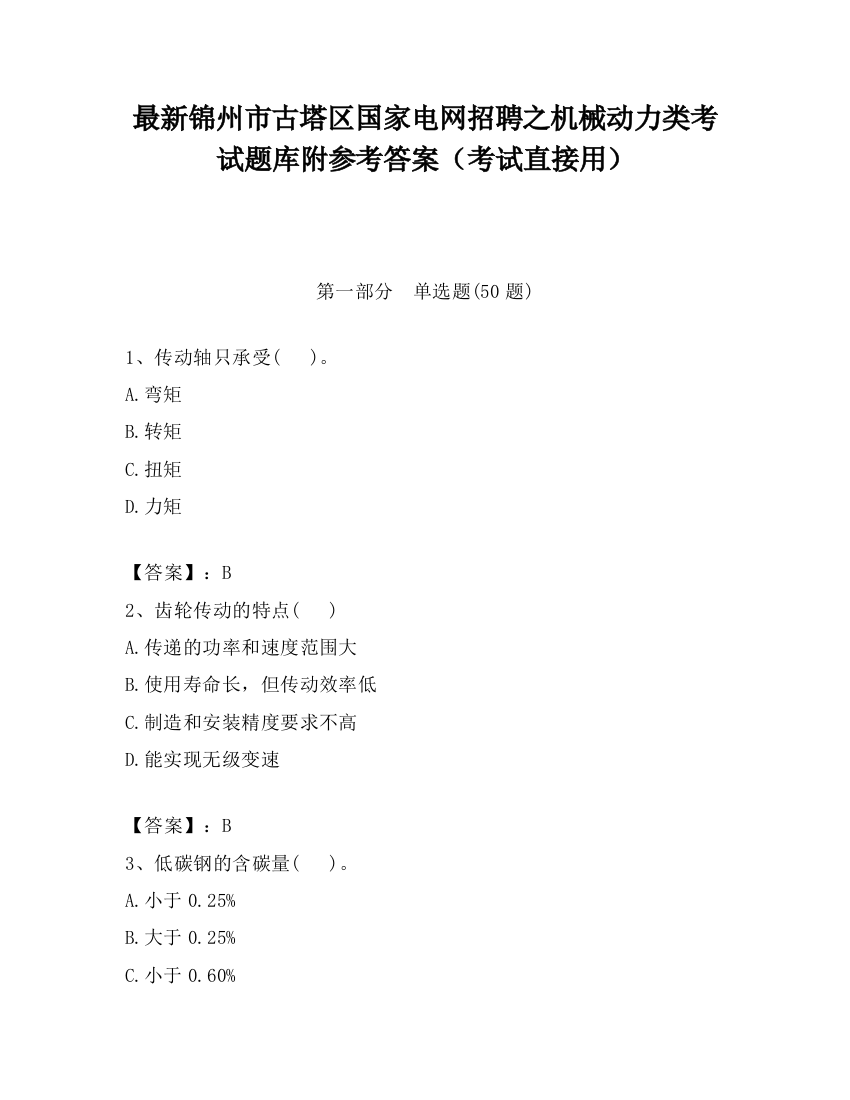 最新锦州市古塔区国家电网招聘之机械动力类考试题库附参考答案（考试直接用）