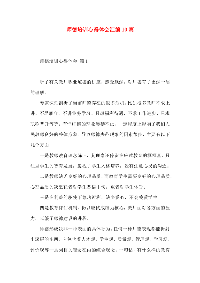 师德培训心得体会汇编10篇（一）