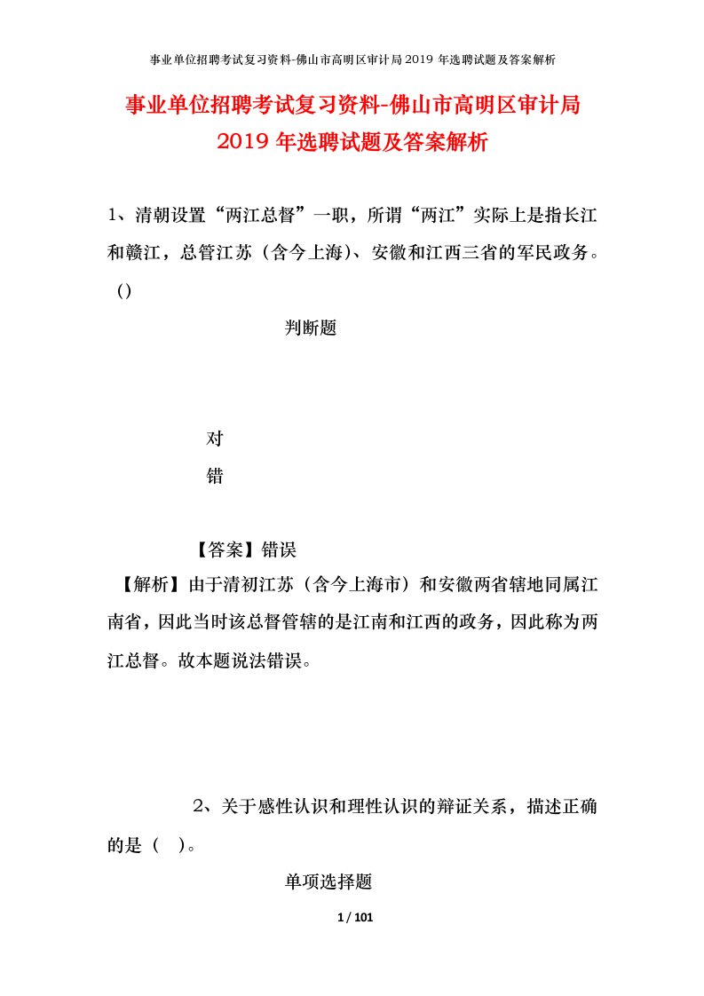 事业单位招聘考试复习资料-佛山市高明区审计局2019年选聘试题及答案解析