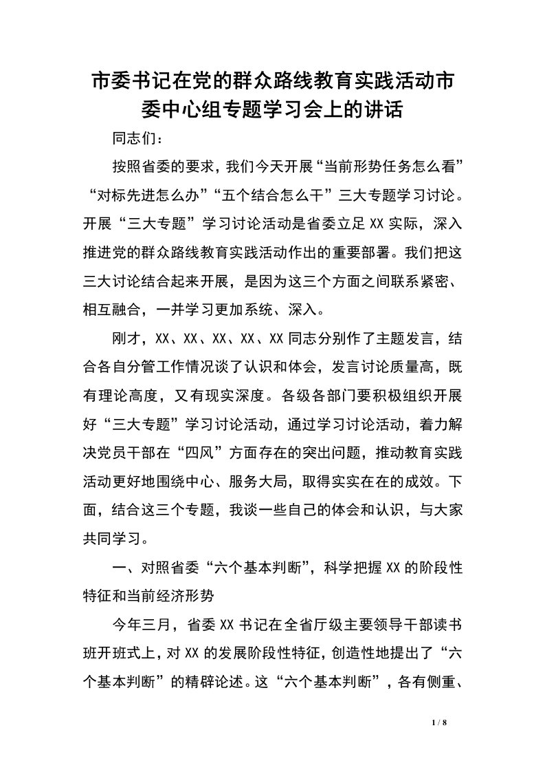 市委书记在党的群众路线教育实践活动市委中心组专题学习会上的讲话.doc