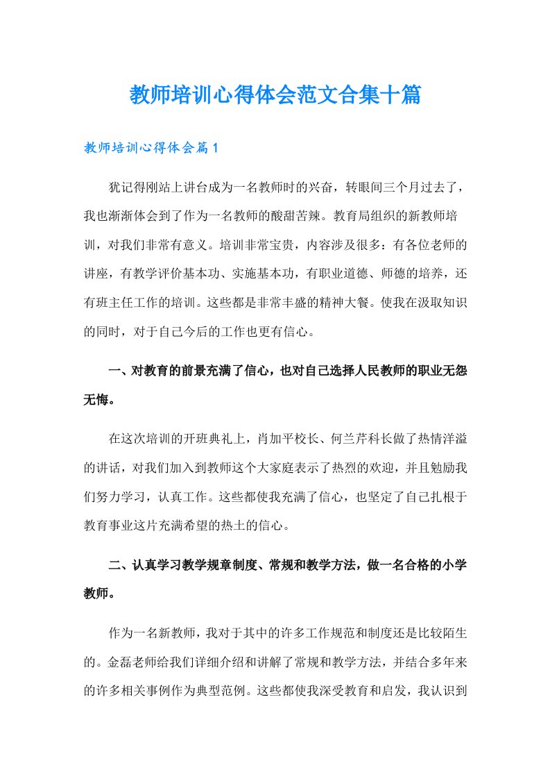 教师培训心得体会范文合集十篇