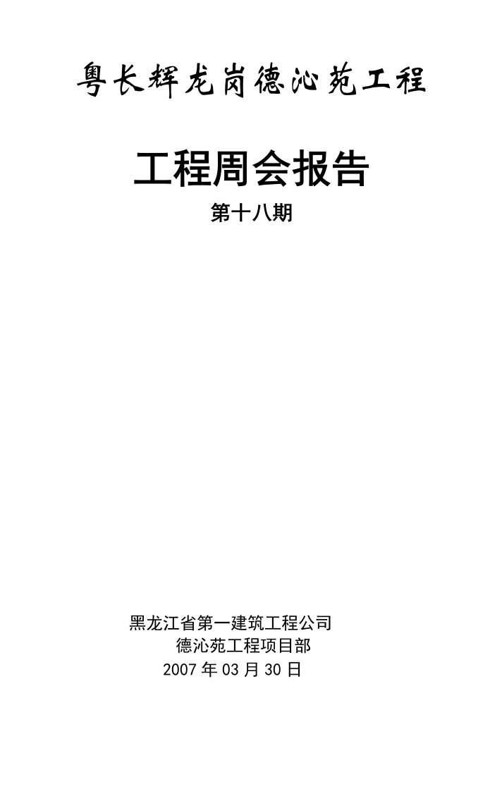 例会报告018(03.31-4.6）