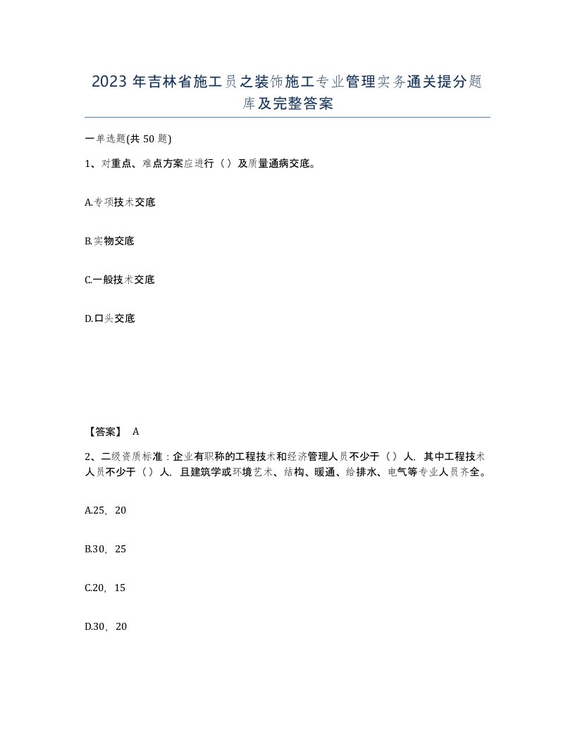 2023年吉林省施工员之装饰施工专业管理实务通关提分题库及完整答案