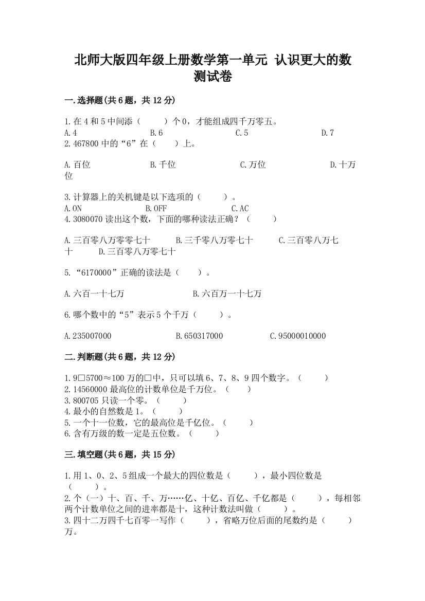 北师大版四年级上册数学第一单元-认识更大的数-测试卷(有一套)