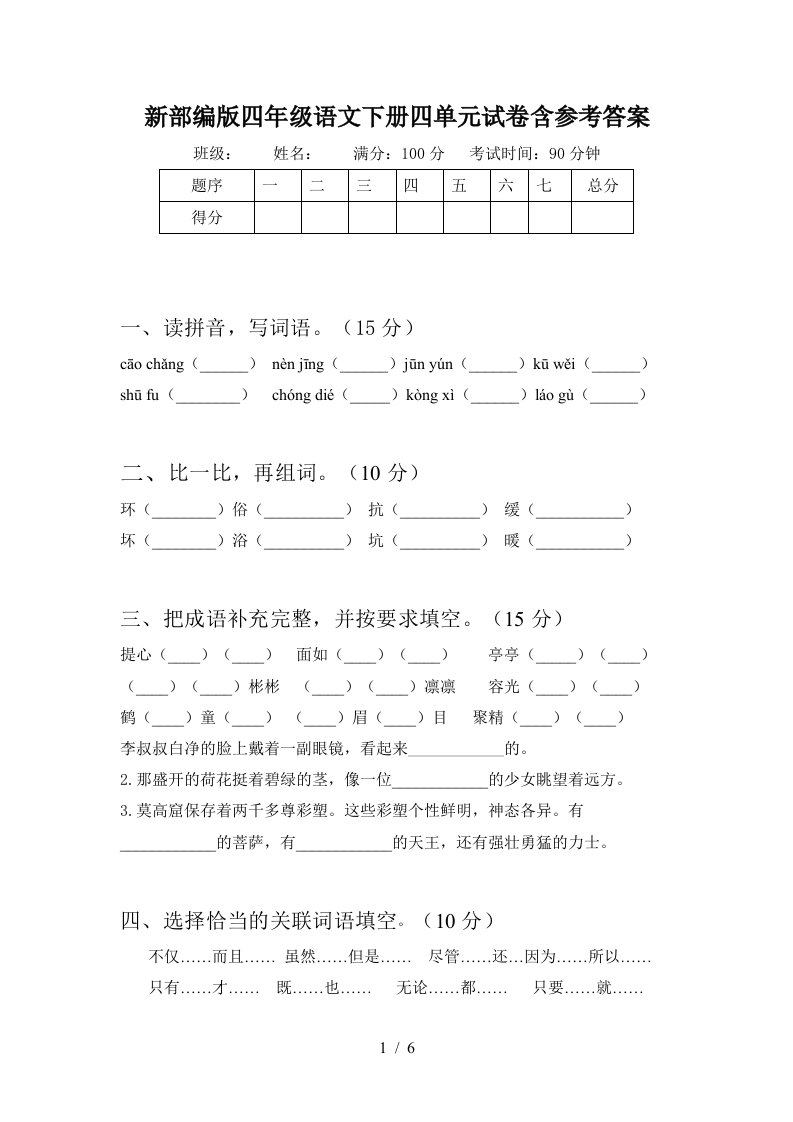 新部编版四年级语文下册四单元试卷含参考答案