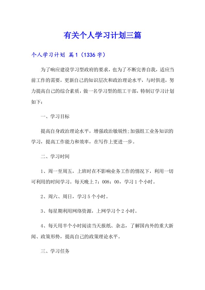 有关个人学习计划三篇