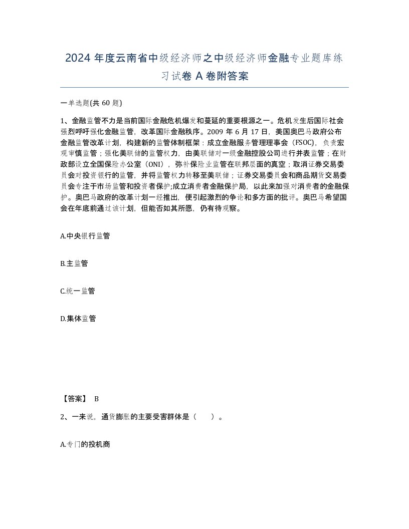 2024年度云南省中级经济师之中级经济师金融专业题库练习试卷A卷附答案