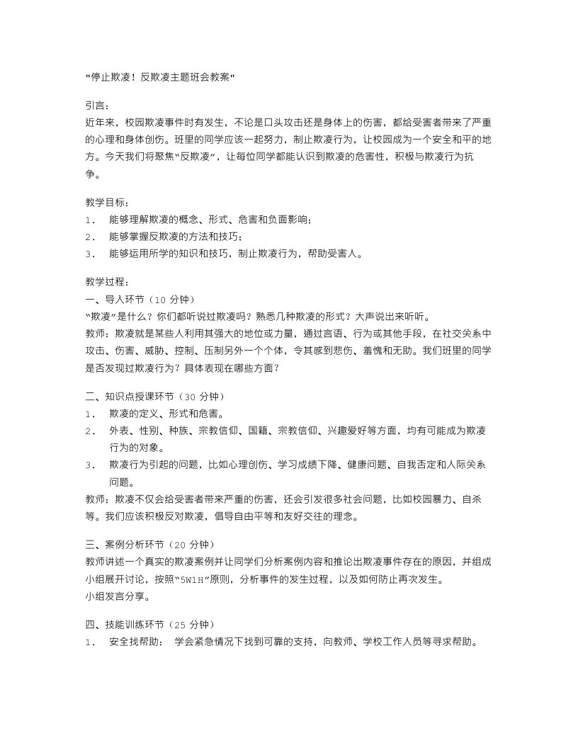 停止欺凌！反欺凌主题班会教案