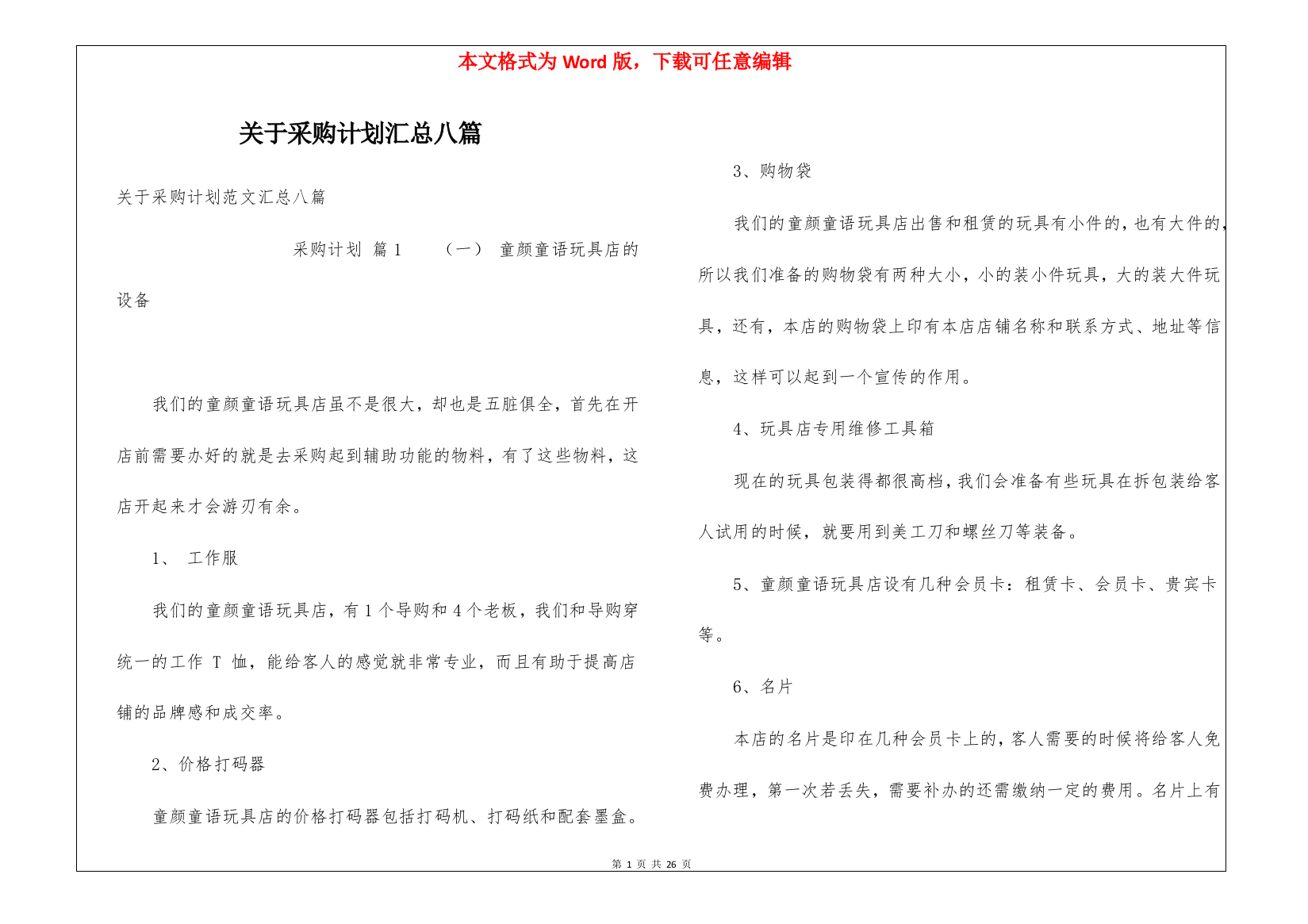 关于采购计划汇总八篇