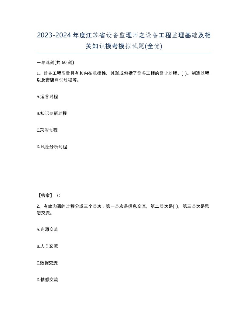 2023-2024年度江苏省设备监理师之设备工程监理基础及相关知识模考模拟试题全优