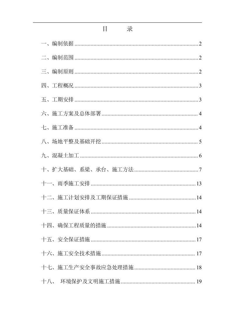 扩大基础、承台、桩系梁施工方案